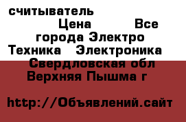 считыватель 2.45GHz parsek PR-G07 › Цена ­ 100 - Все города Электро-Техника » Электроника   . Свердловская обл.,Верхняя Пышма г.